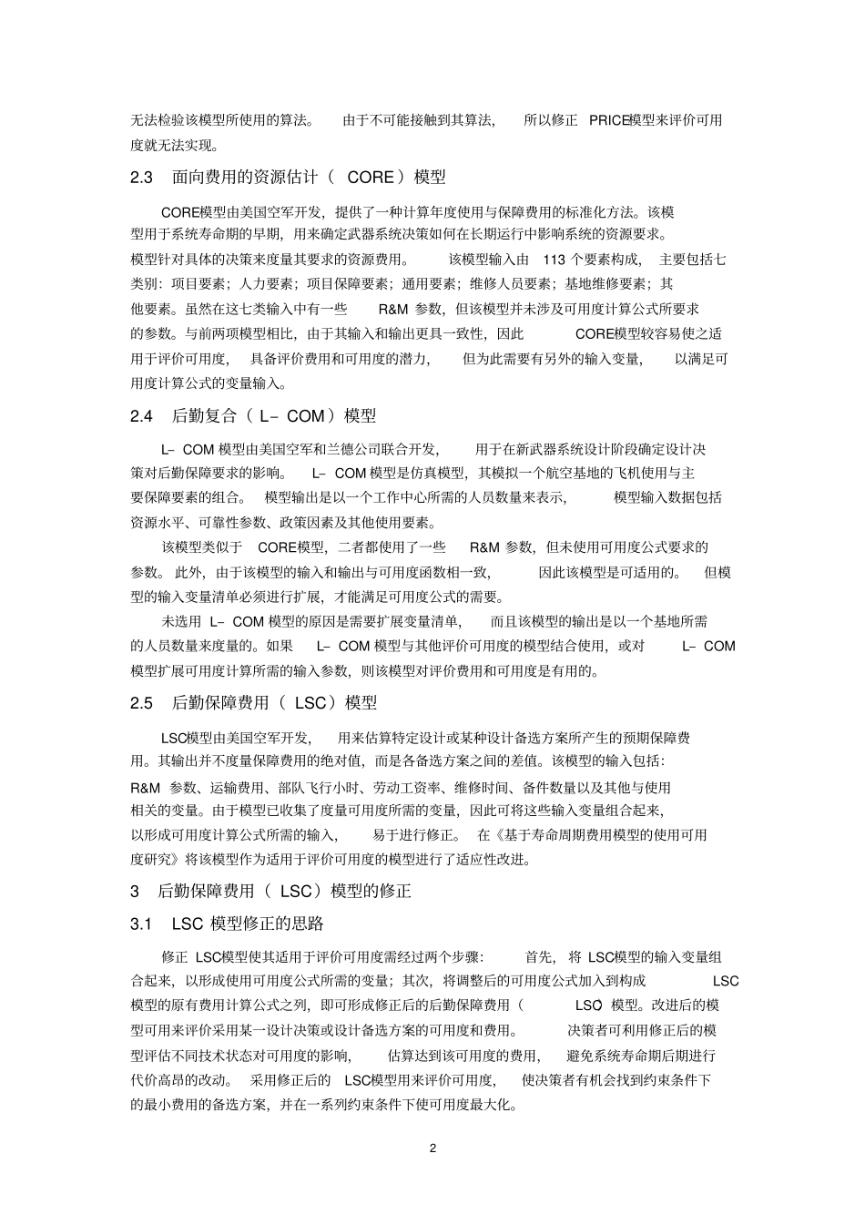 名校必备基于后勤保障费用LSC模型的使用可用度研究综述_第2页