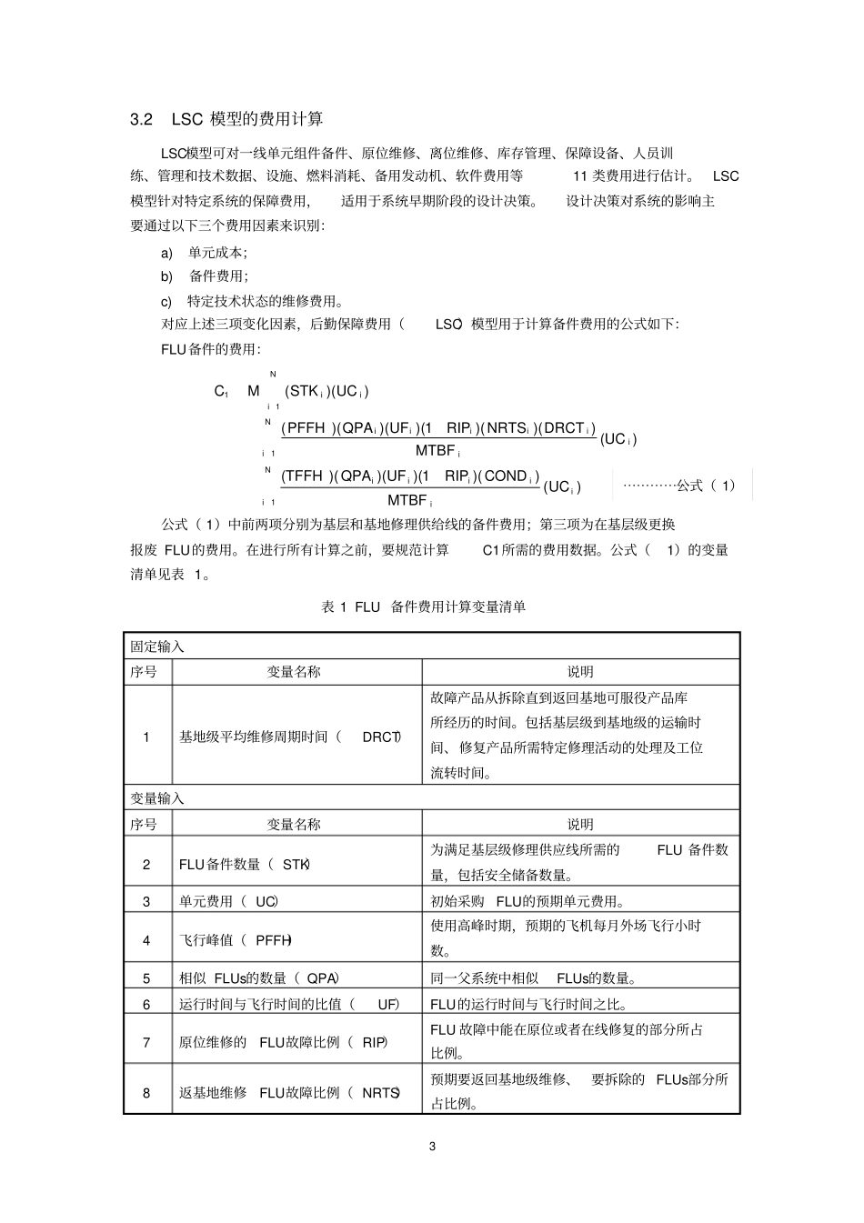 名校必备基于后勤保障费用LSC模型的使用可用度研究综述_第3页