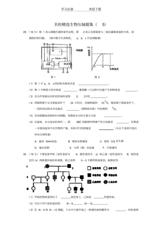 名校精选生物压轴题集