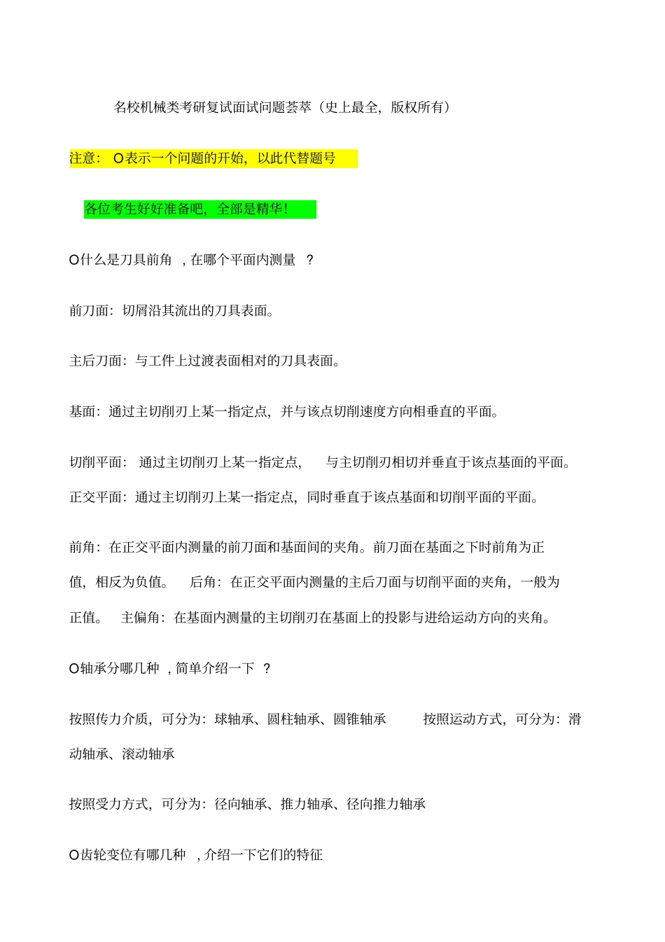 名校机械类考研面试问题解析_第1页