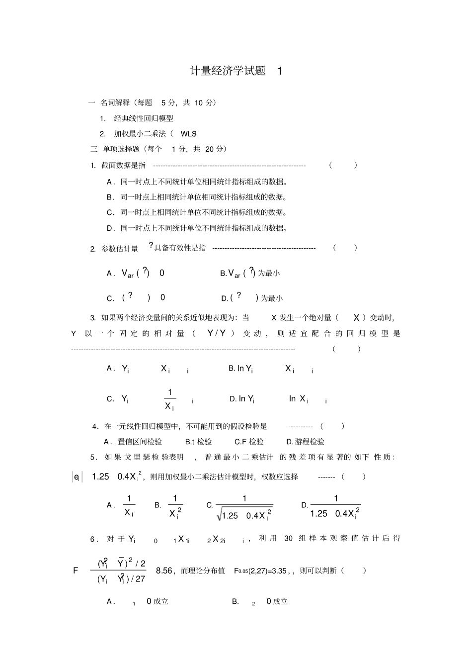 名校计量经济学试题与参考答案_第1页