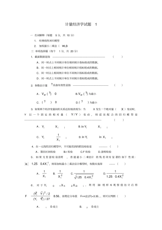 名校计量经济学试题与参考答案
