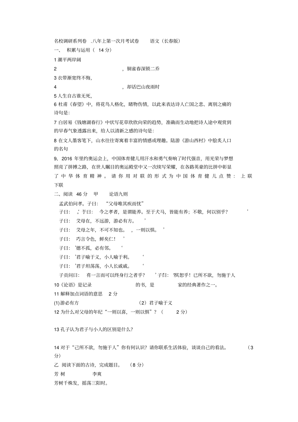 名校调研系列卷八年上第一次月考试卷语文长春版_第1页