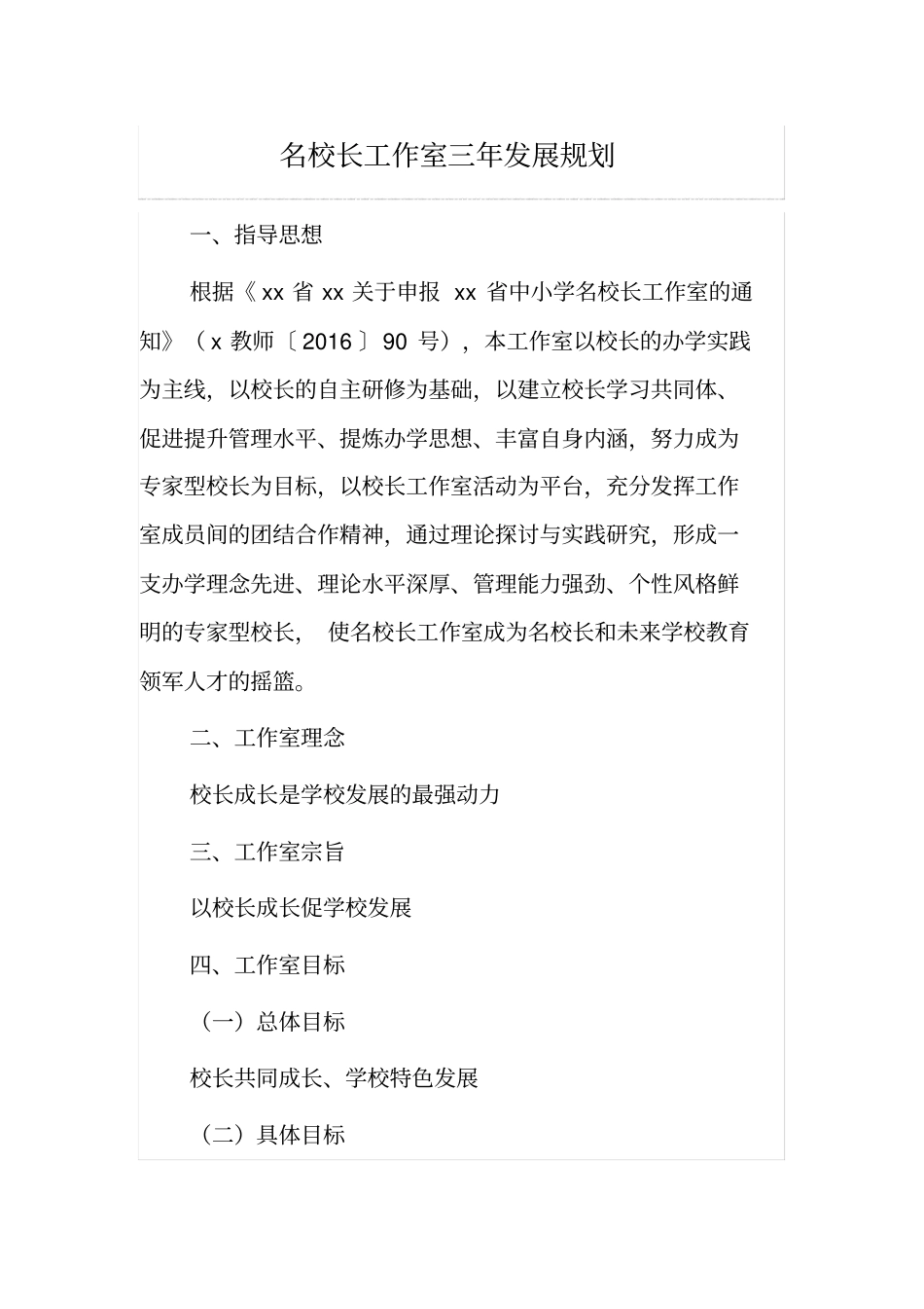 名校长工作室三年发展规划_第1页