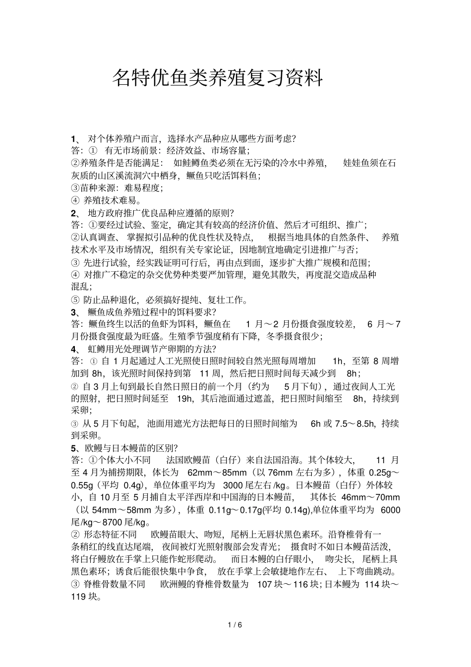 名特优鱼类养殖复习资料_第1页