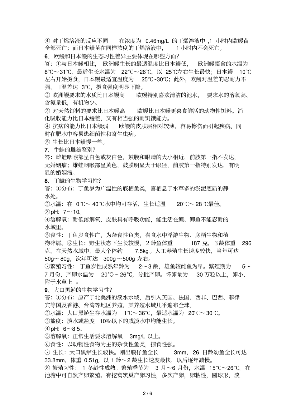 名特优鱼类养殖复习资料_第2页