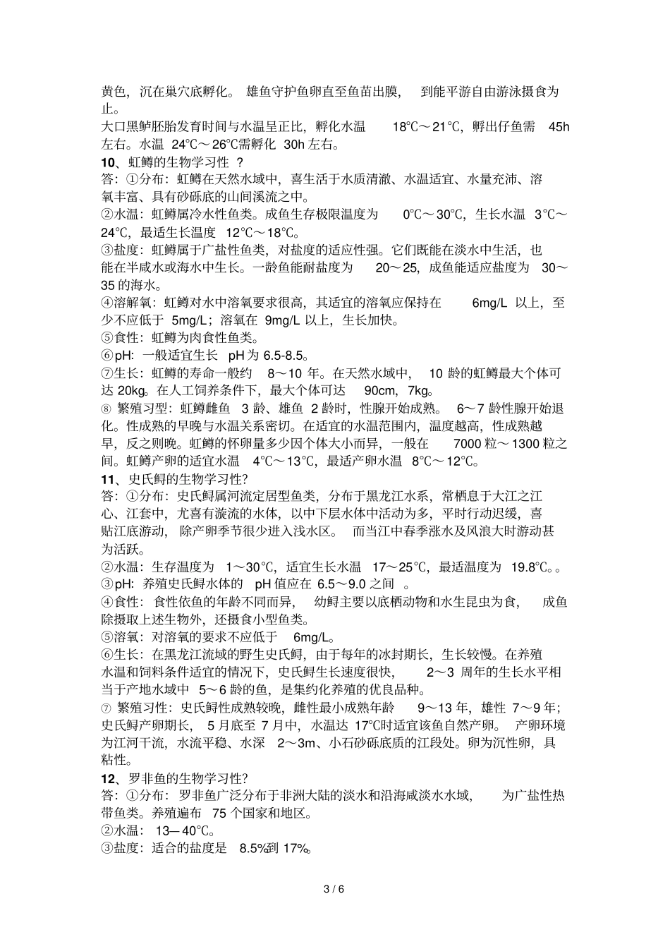 名特优鱼类养殖复习资料_第3页