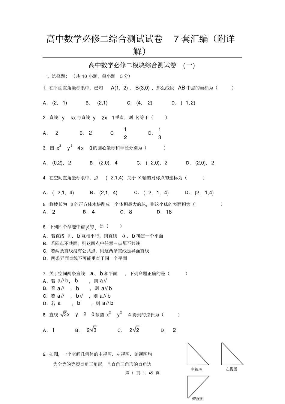 名牌高中高中数学必修二综合测试试卷7套汇编附详解_第1页