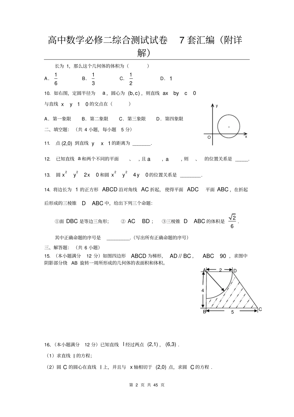名牌高中高中数学必修二综合测试试卷7套汇编附详解_第2页