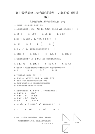 名牌高中高中数学必修二综合测试试卷7套汇编附详解