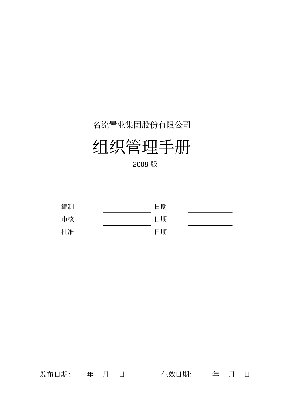 名流置业集团组织管理手册_61_第1页
