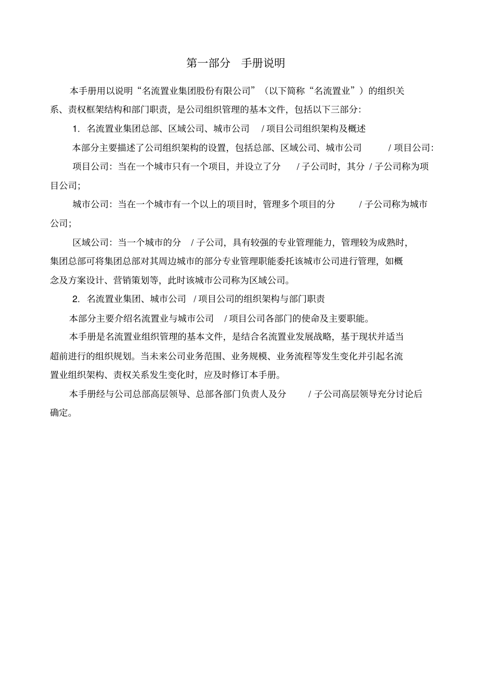 名流置业集团组织管理手册_61_第3页