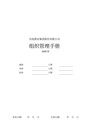 名流置业集团组织管理手册_61