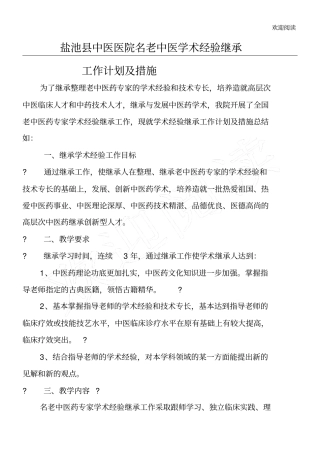 名老中医传承工作计划