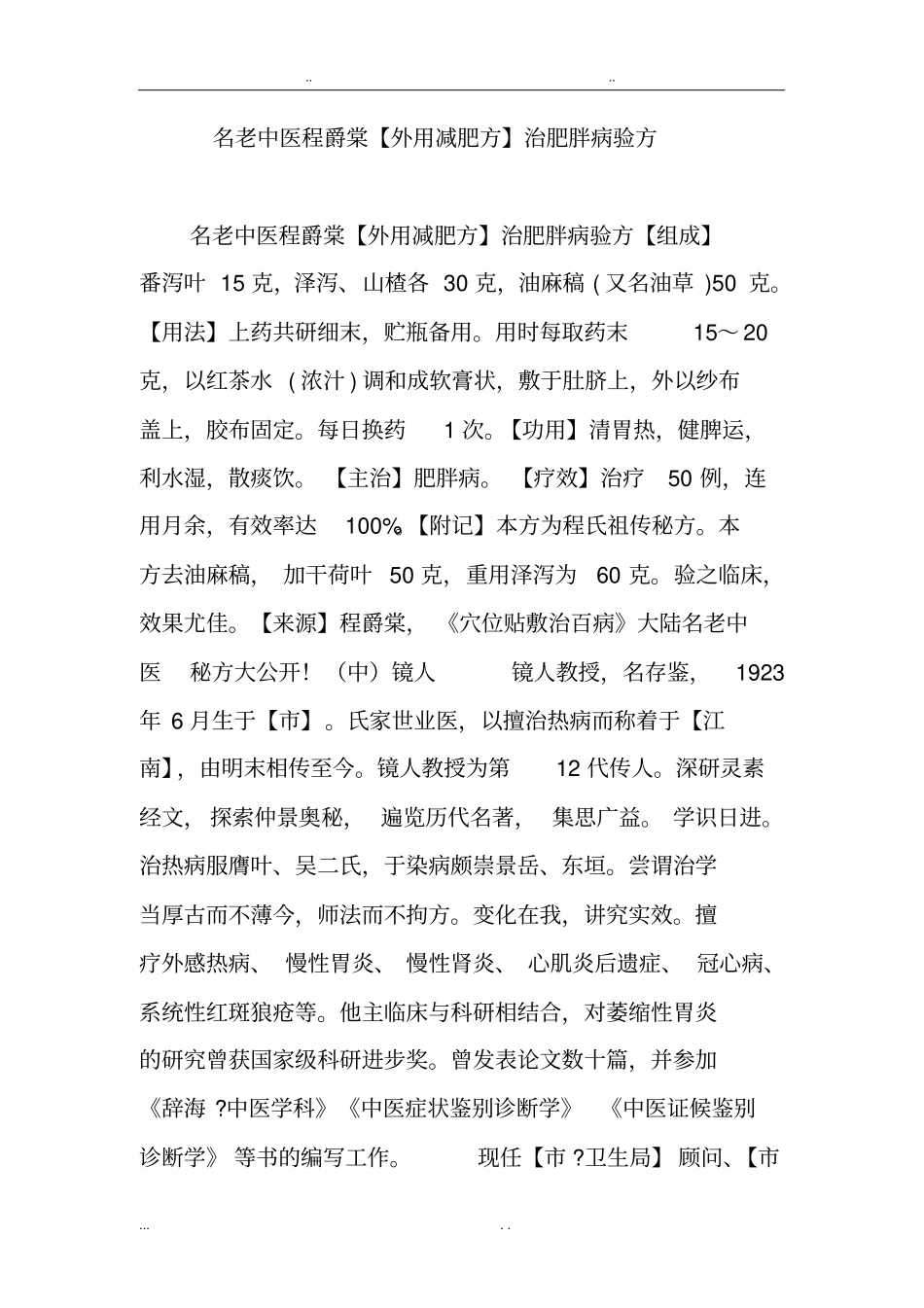 名老中医程爵棠外用减肥方治肥胖病验方_第1页