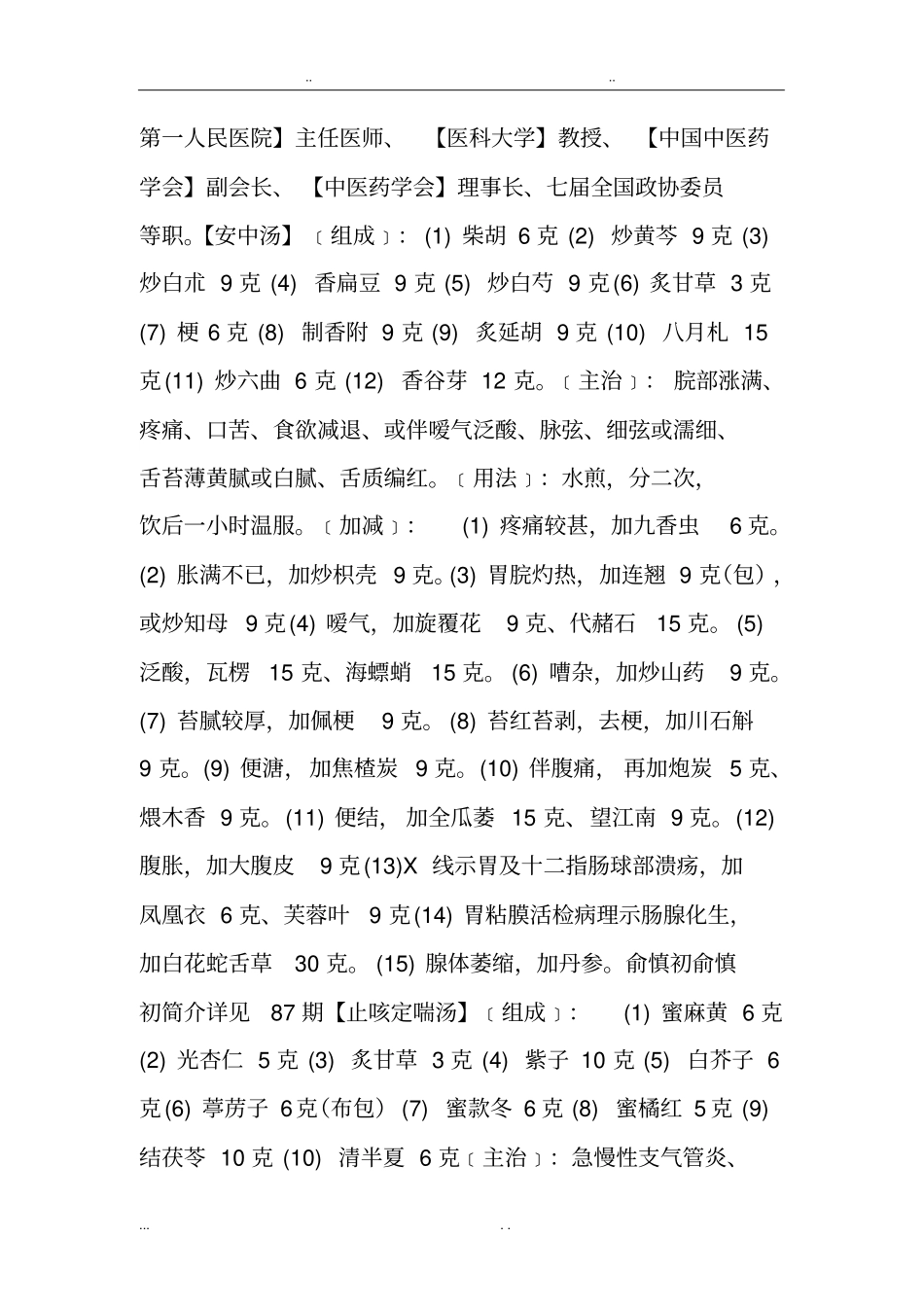 名老中医程爵棠外用减肥方治肥胖病验方_第2页