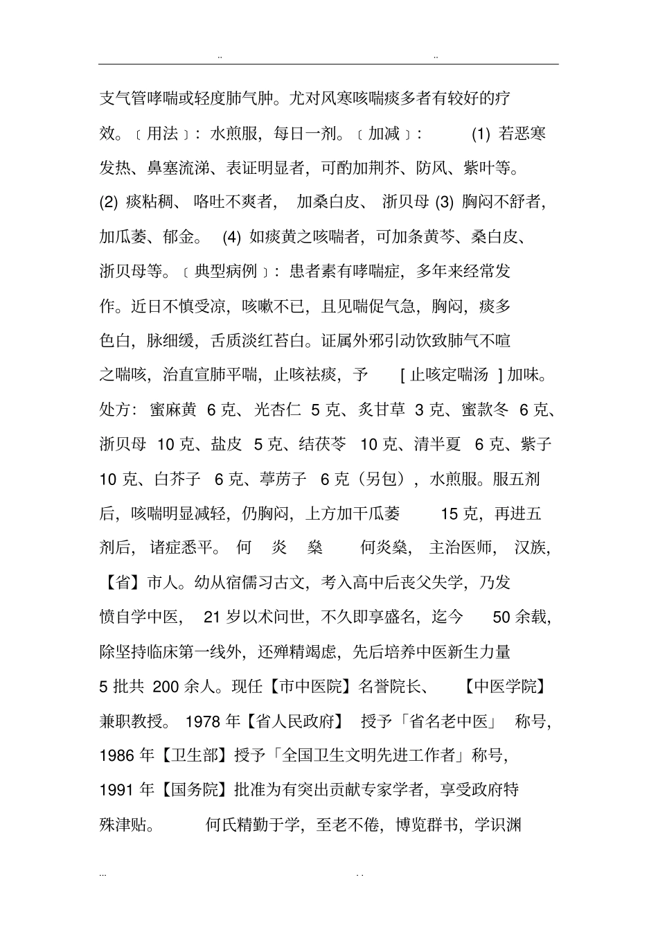 名老中医程爵棠外用减肥方治肥胖病验方_第3页