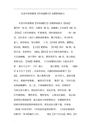 名老中医程爵棠外用减肥方治肥胖病验方