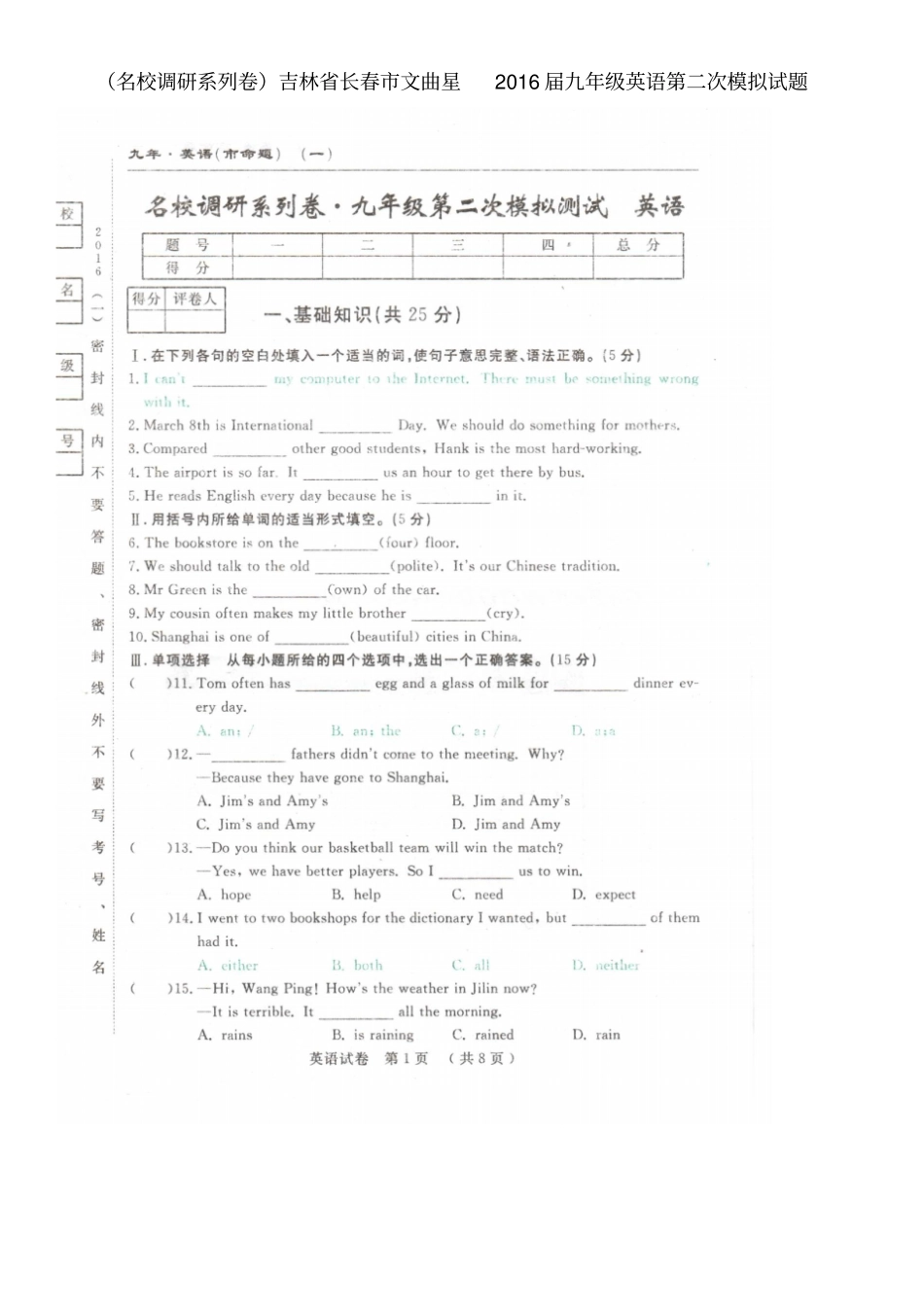 名校调研系列卷吉林长春文曲星2016届九年级英语第二次模拟试题扫描版_第1页