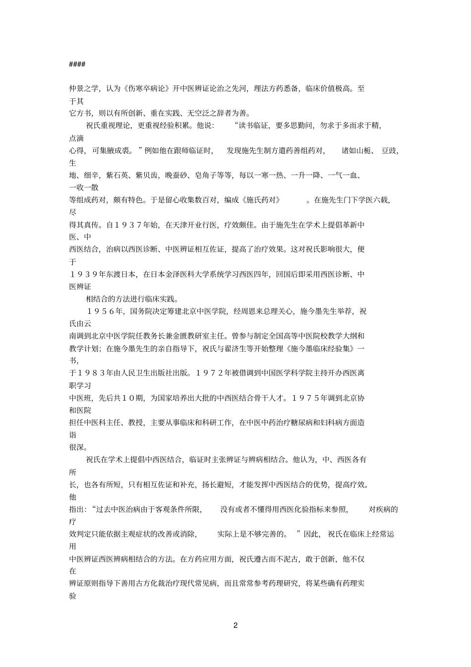 名老参考资料中医祝谌予临床经验_第2页