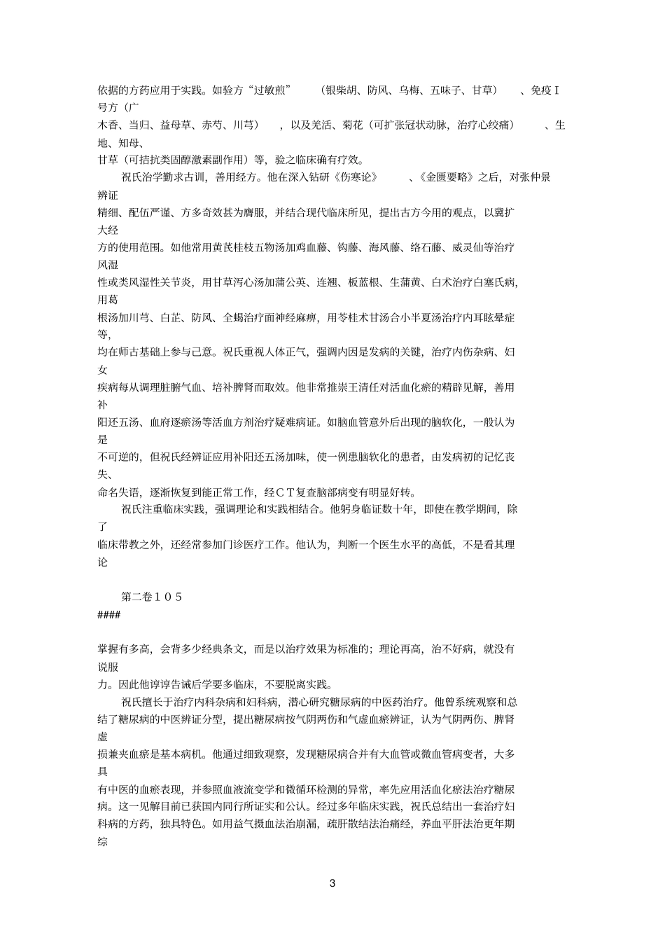 名老参考资料中医祝谌予临床经验_第3页
