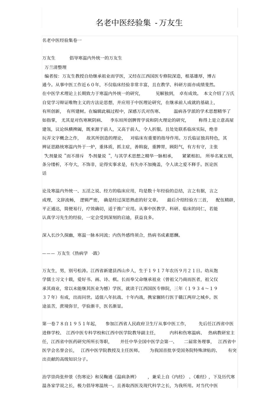 名老中医经验集-万友生_第1页
