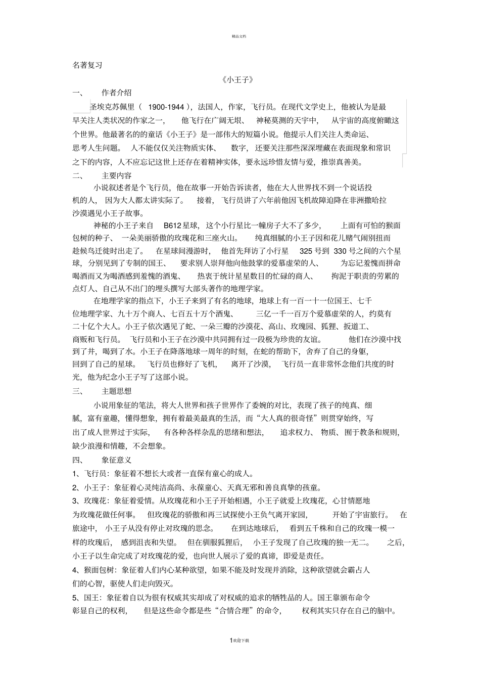 名著复习小王子_第1页