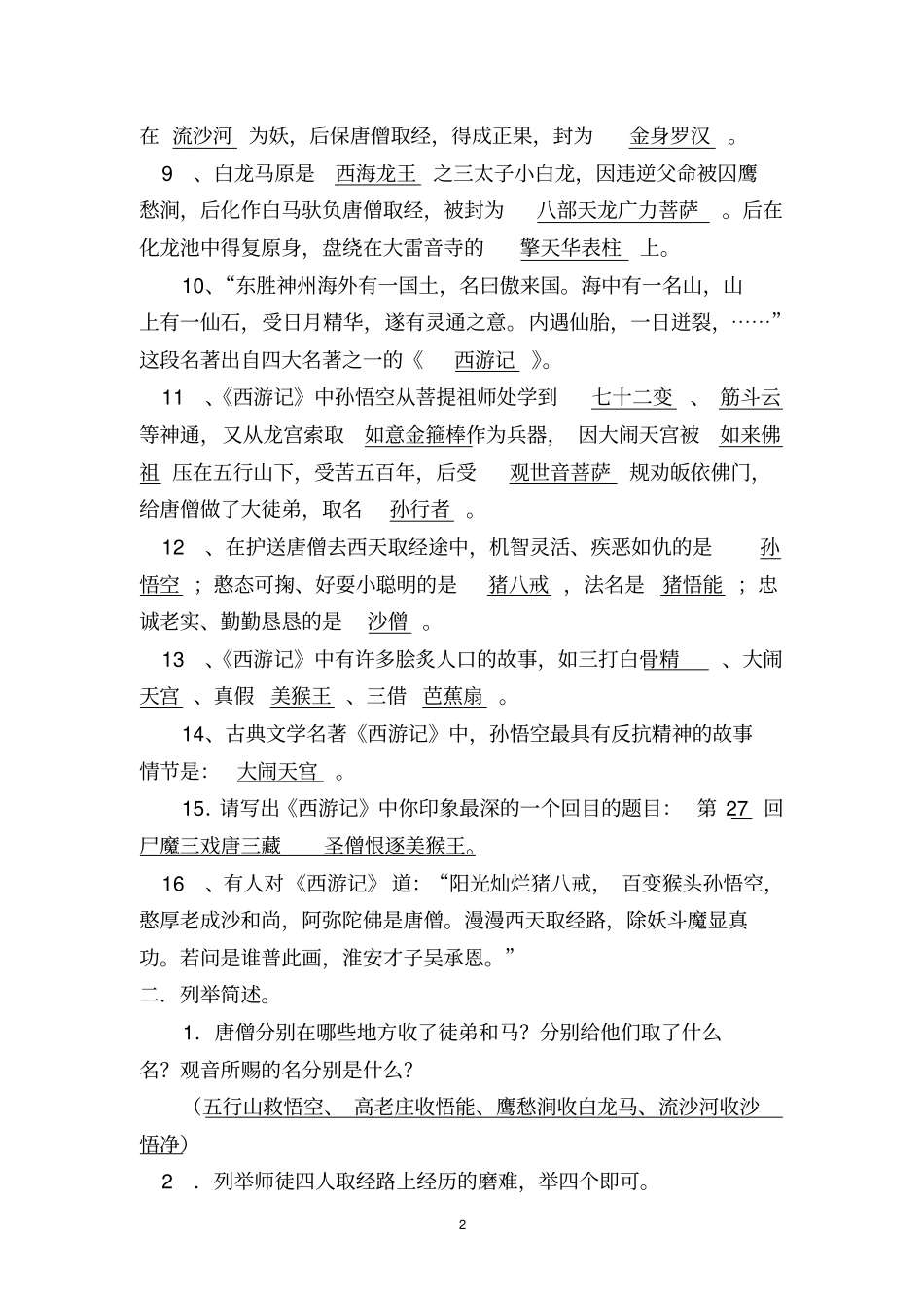 名著复习——西游记资料_第2页
