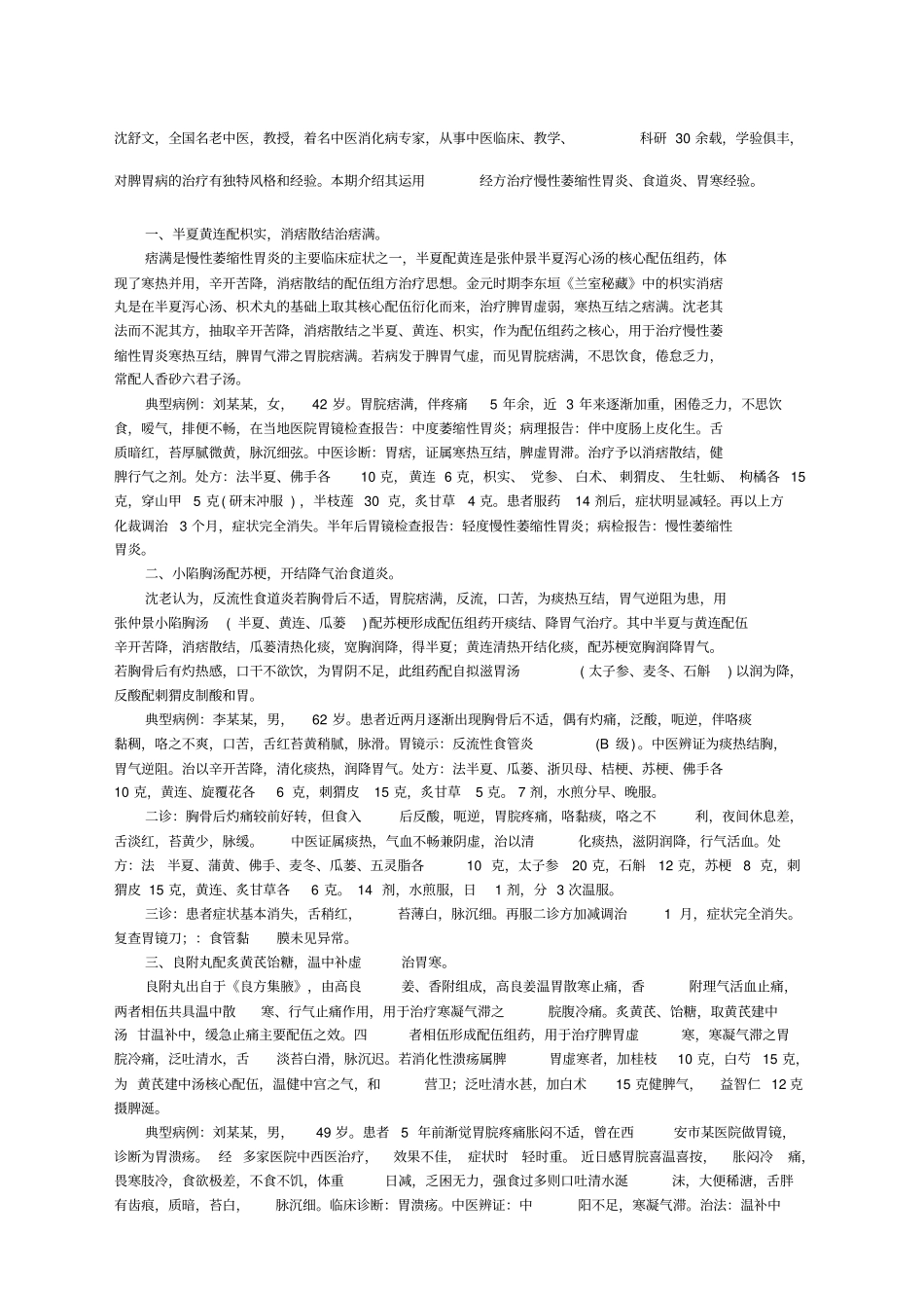 名老中医治脾胃消化系统疾病经验_第1页