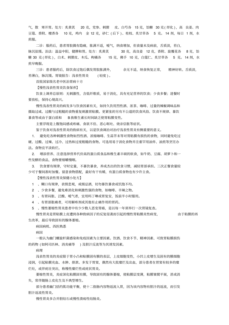 名老中医治脾胃消化系统疾病经验_第2页