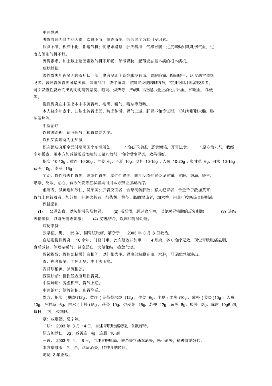 名老中医治脾胃消化系统疾病经验_第3页