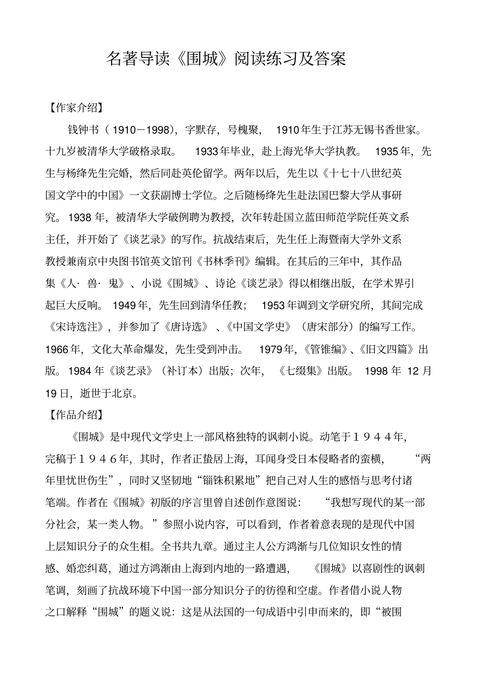 名著导读围城阅读练习及答案_第1页