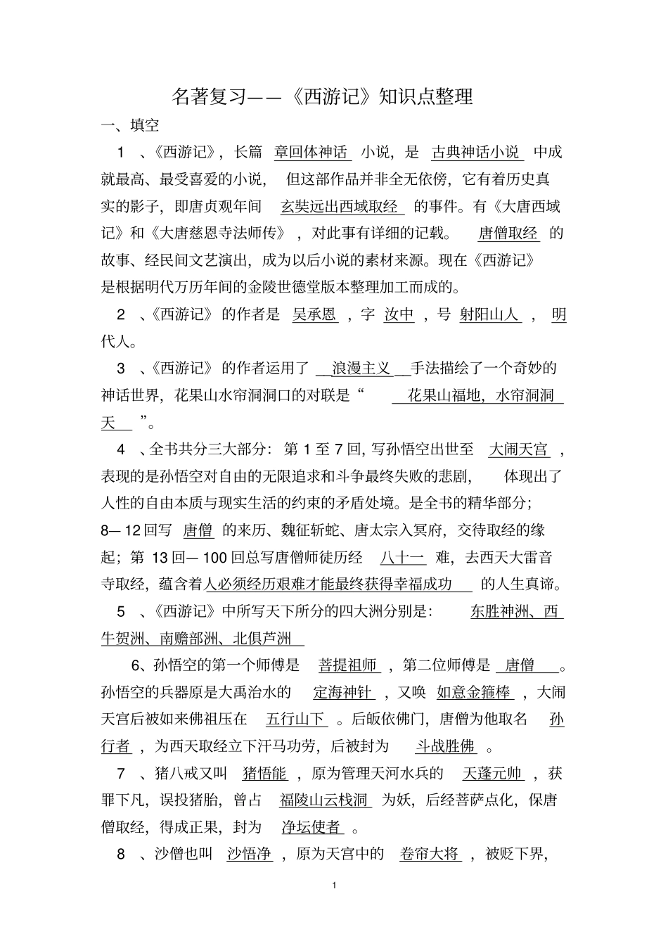 名著复习——西游记讲解_第1页