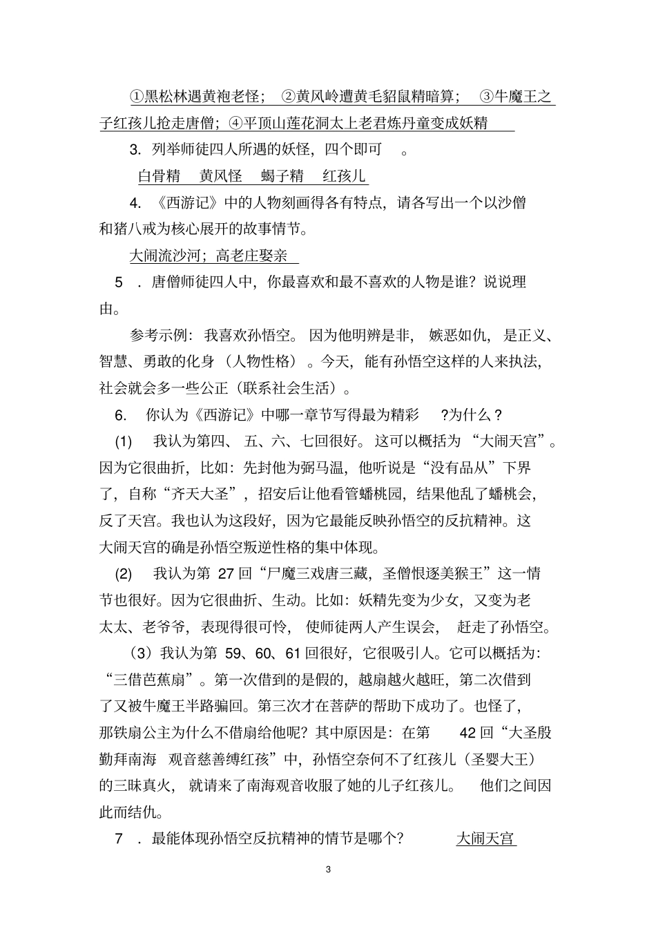 名著复习——西游记讲解_第3页