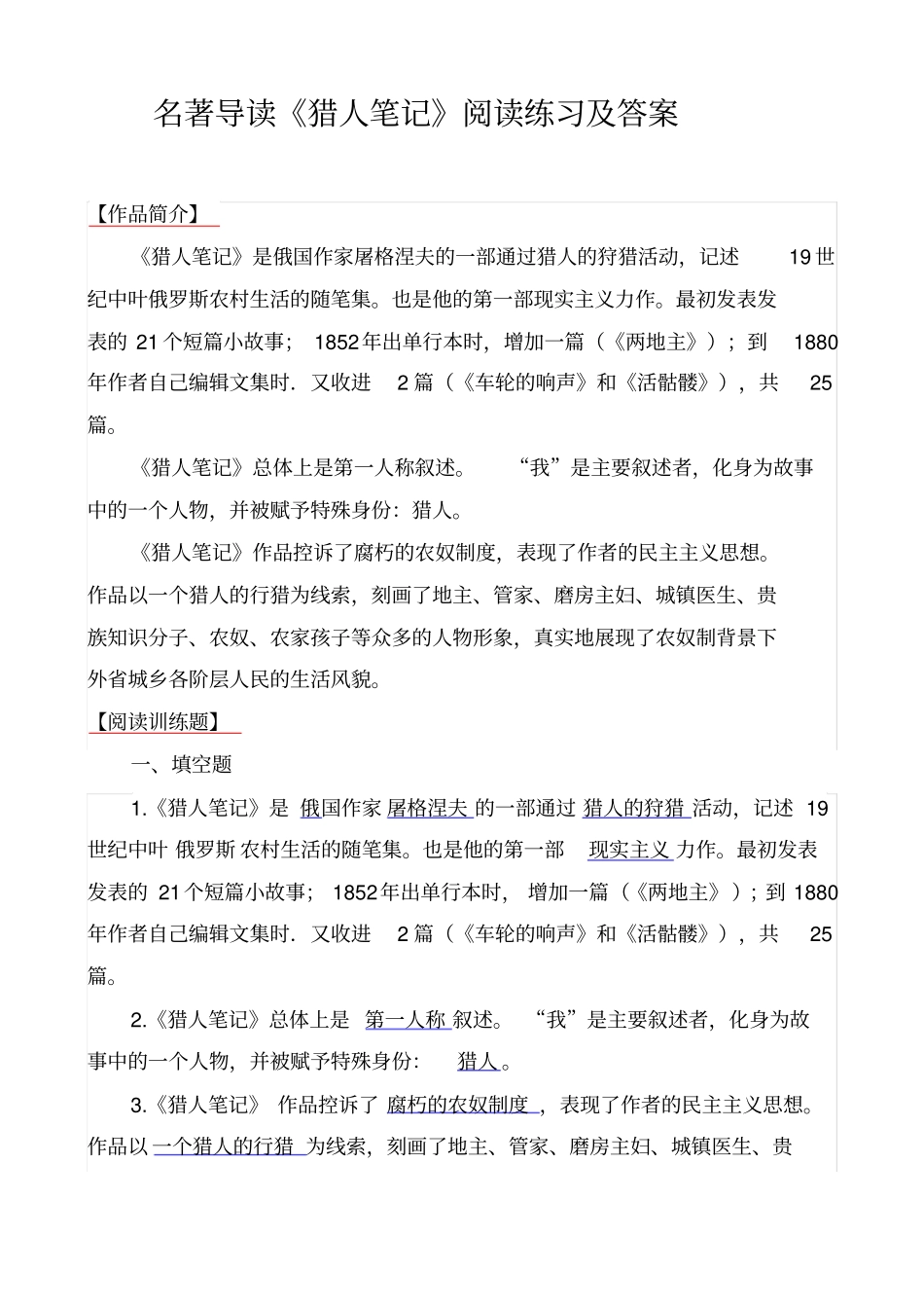 名著导读猎人笔记阅读训练题及答案_第1页