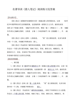 名著导读猎人笔记阅读训练题及答案