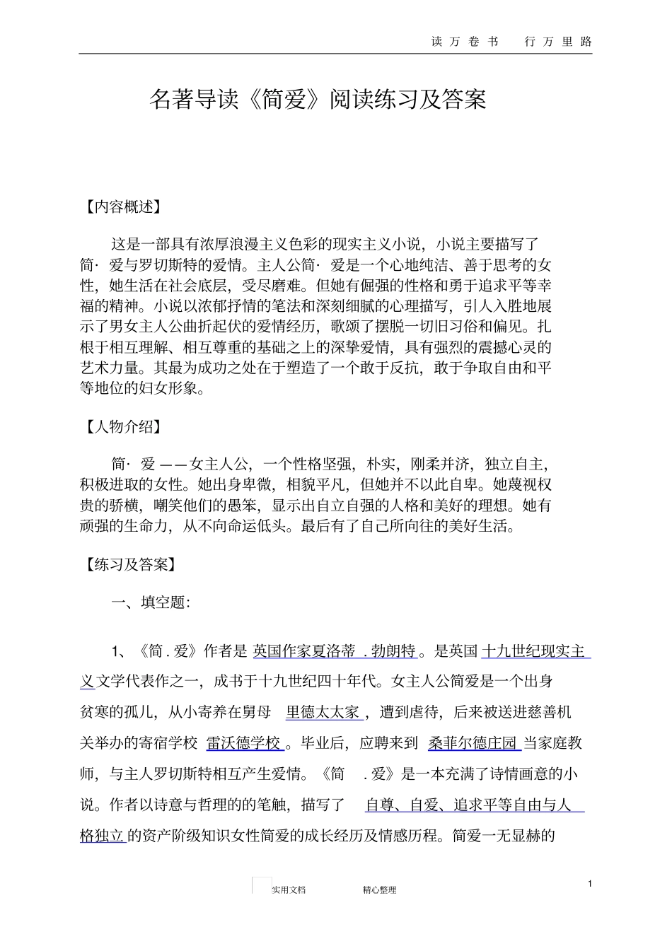 名著导读简爱阅读练习及答案_第1页