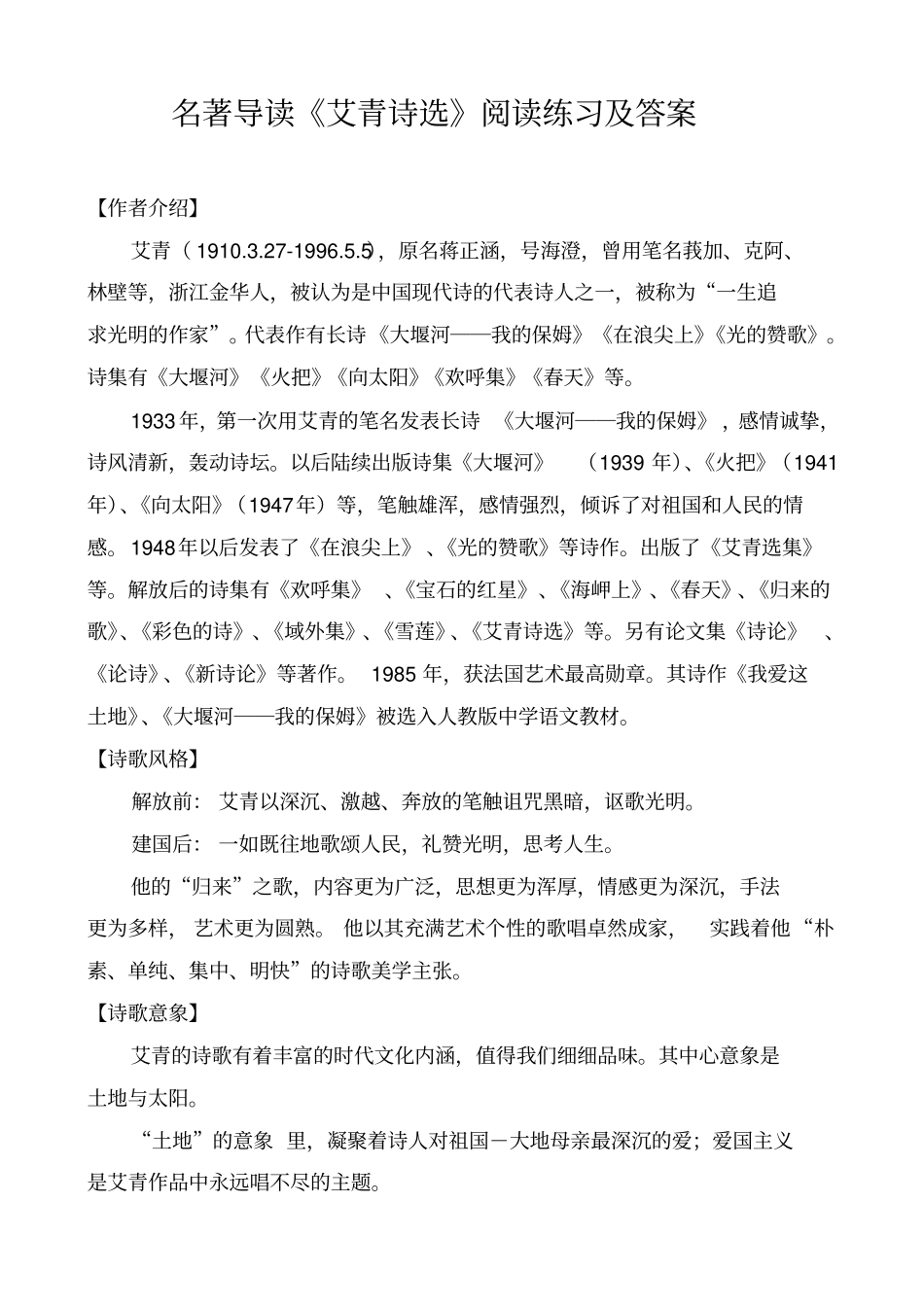 名著导读艾青诗选泰戈尔诗选唐诗三百首阅读练习及答案_第1页