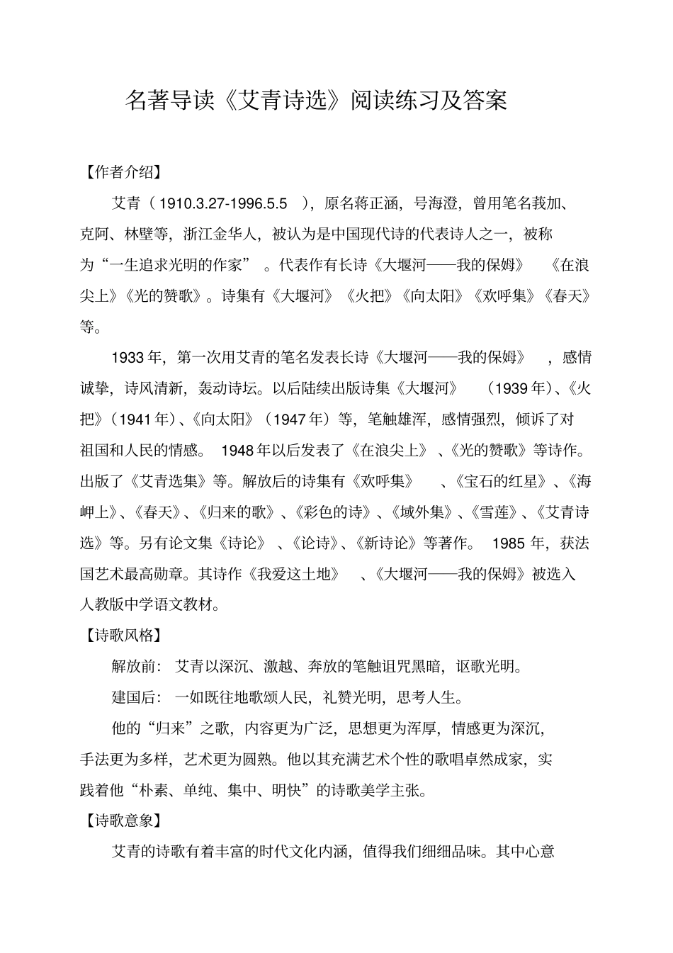 名著导读艾青诗选泰戈尔诗选唐诗三百首阅读练习及答案文档良心出品_第1页