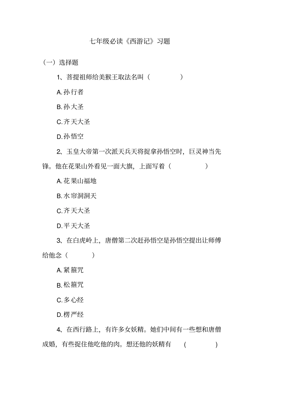 名著导读西游记习题集_第1页