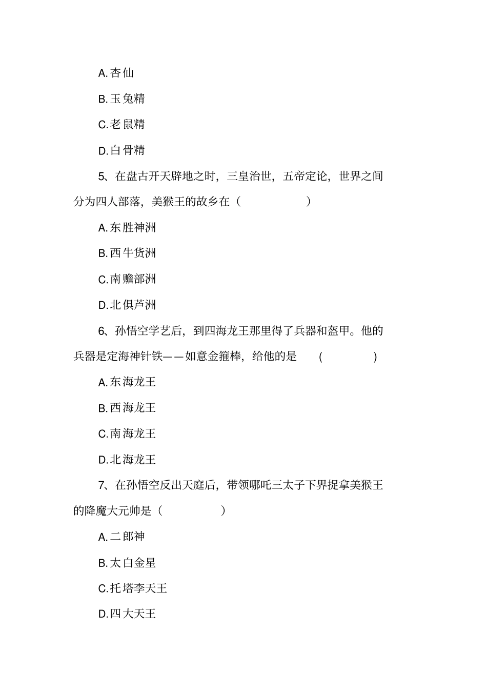 名著导读西游记习题集_第2页