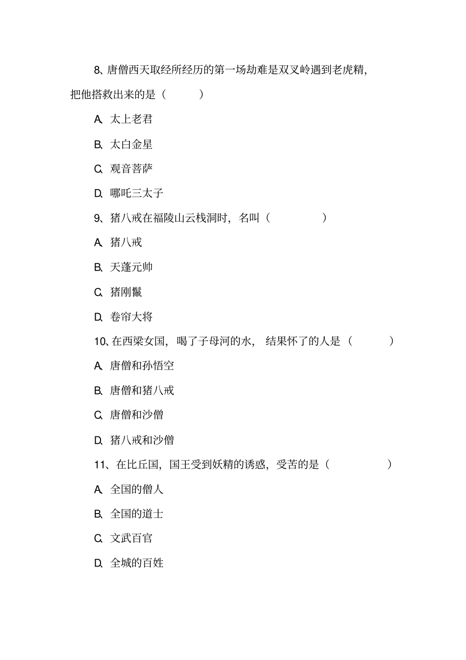 名著导读西游记习题集_第3页