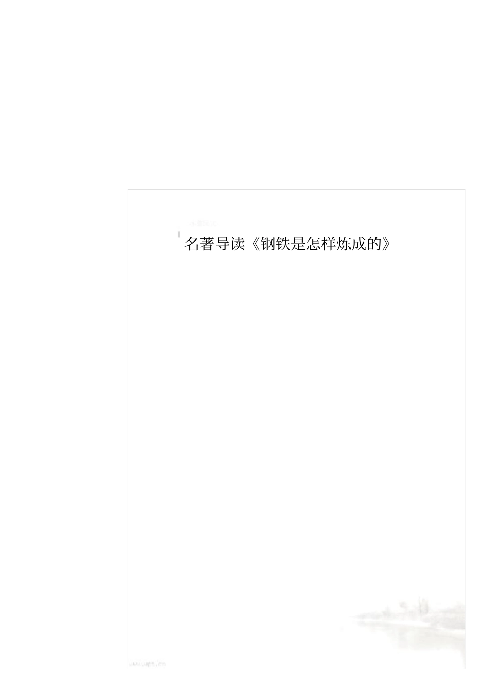 名著导读钢铁是怎样炼成的_第1页