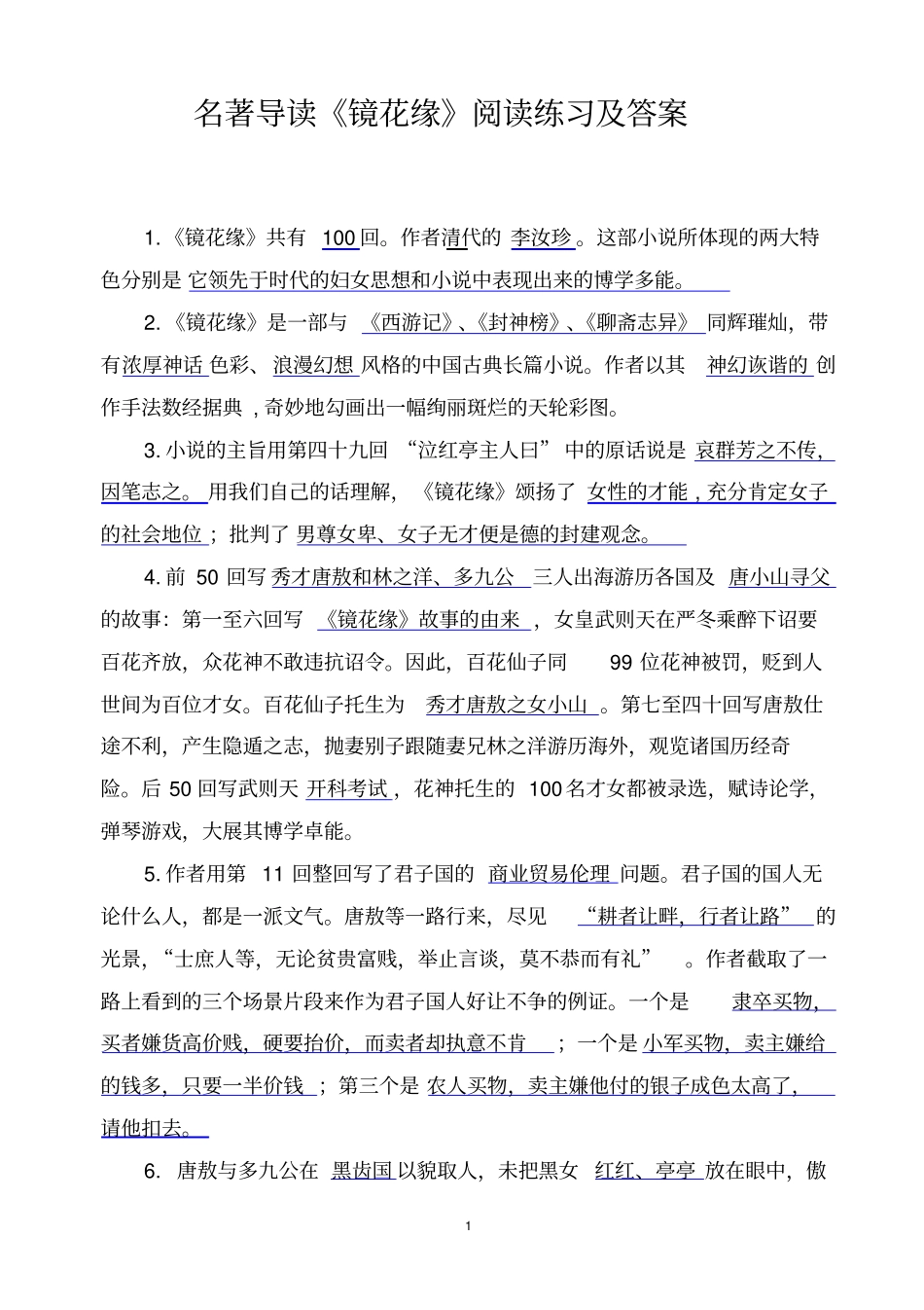 名著导读镜花缘阅读练习及答案_第1页
