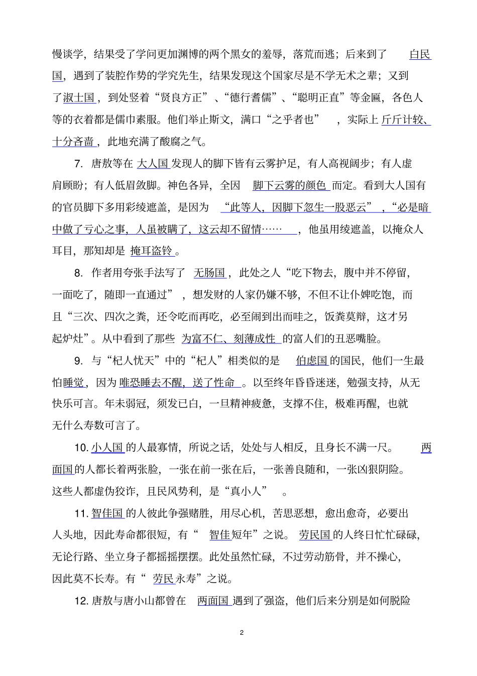 名著导读镜花缘阅读练习及答案_第2页