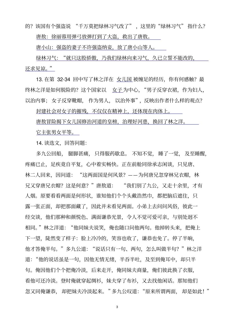 名著导读镜花缘阅读练习及答案_第3页