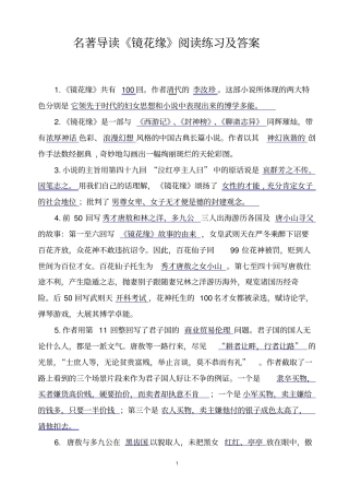 名著导读镜花缘阅读练习及答案