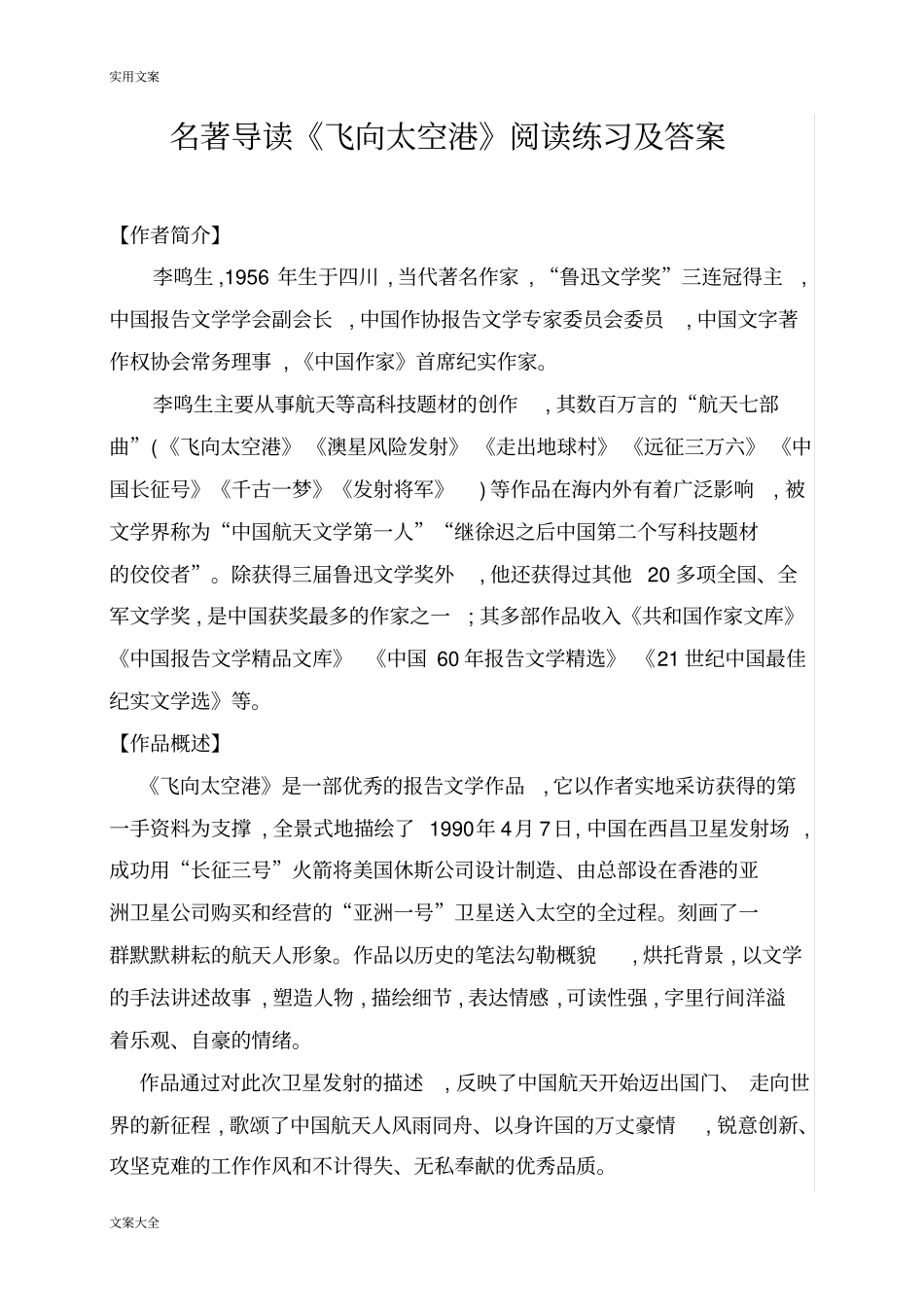 名著导读飞向太空港阅读练习及问题详解文档良心出品_第1页