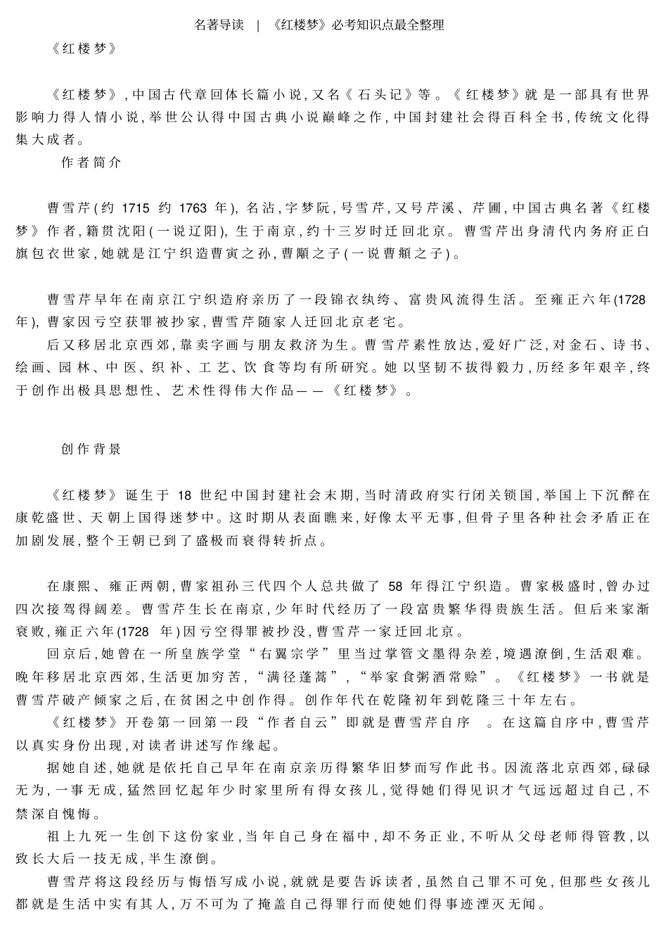 名著导读红楼梦必考知识点最全整理_第1页