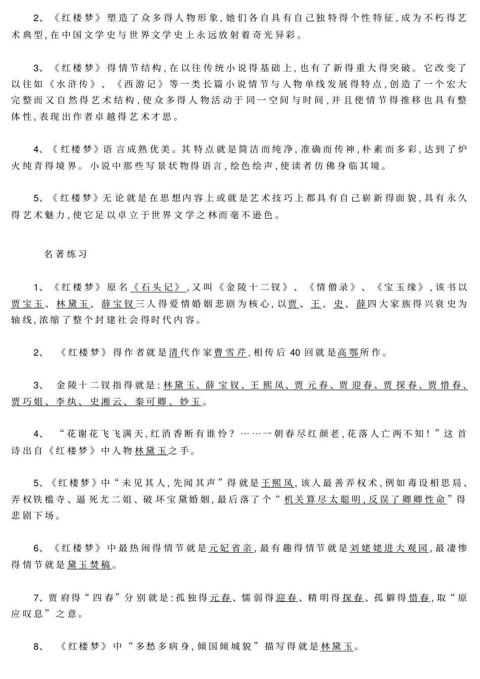 名著导读红楼梦必考知识点最全整理_第3页